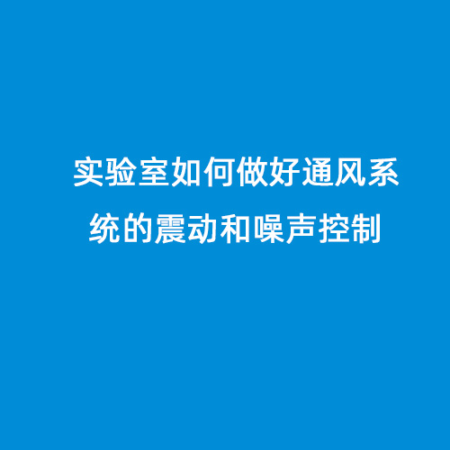 實驗室如何做好通風系統的震動和噪聲控制