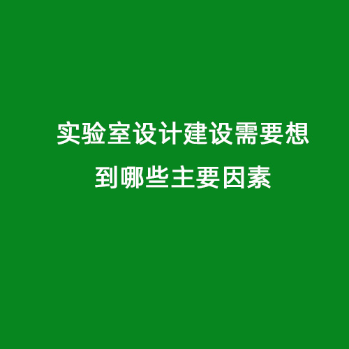 實(shí)驗(yàn)室設(shè)計建設(shè)需要想到哪些主要因素